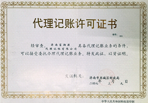 濟(jì)南代理記賬