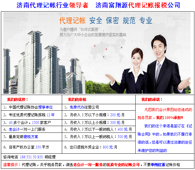 濟南代理記賬報稅丨濟南代理記賬公司丨濟南財務(wù)代理丨濟南會計代理丨優(yōu)質(zhì)專業(yè)天橋高新市中歷下歷城槐蔭區(qū)收費價格排名手續(xù)流程和及費用
