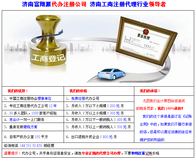 濟南注冊公司，濟南代理工商注冊登記，濟南代辦營業(yè)執(zhí)照，天橋高新市中歷下歷城區(qū)，免費低價01元流程和及費用排名新政策資材料收費價格手續(xù)