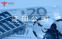 濟南注冊公司為什么好多都免費了呢？
