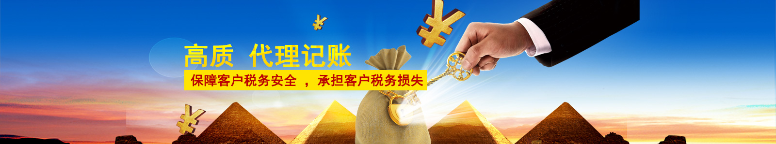 富翔源高質(zhì)代理記賬，保障客戶稅務(wù)安全，承擔(dān)客戶稅務(wù)損失
