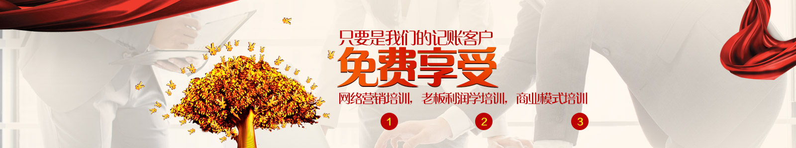 只要是富翔源的記賬用戶免費享受三大培訓(xùn)