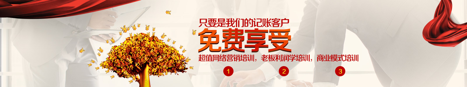 只要是我們的記賬客戶免費享受三大培訓(xùn)