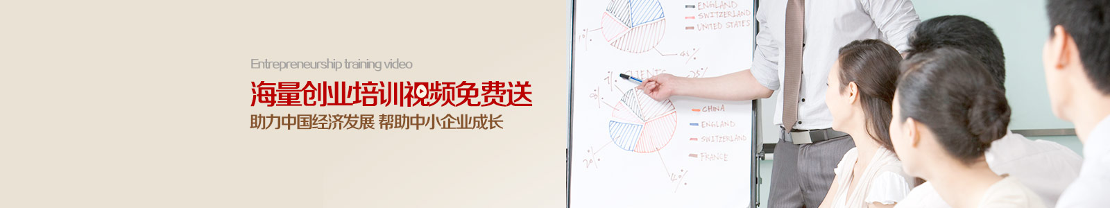 海量創(chuàng)業(yè)培訓(xùn)視頻免費(fèi)送